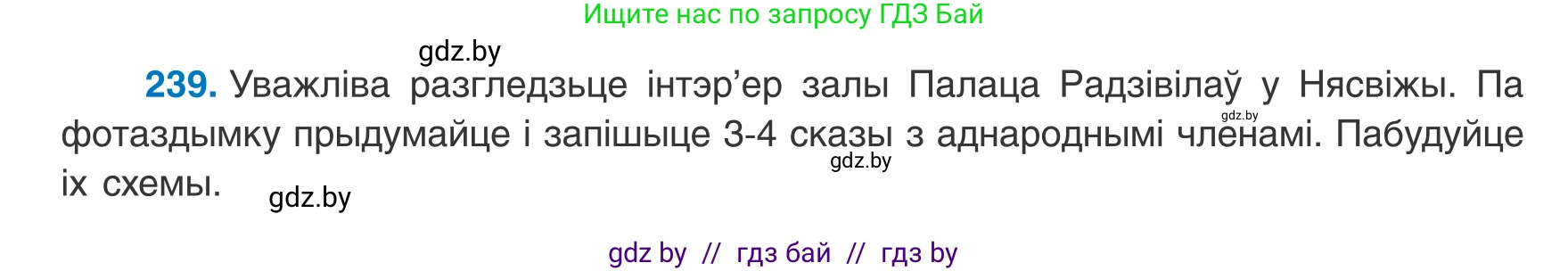 Белорусский язык (Беларуская мова), 8 класс Учебник, авторы: Бадзевіч Зінаіда Іванаўна, Саматыя Ірына Мікалаеўна, издательство Нацыянальны інстытут адукацыі, Минск, 2020, страница 146, номер 239, Условие