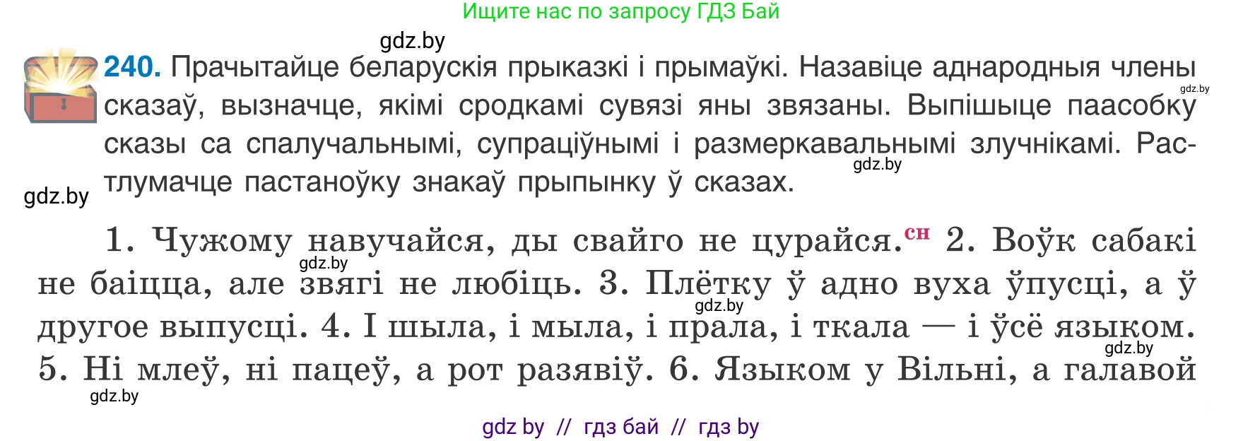 Белорусский язык (Беларуская мова), 8 класс Учебник, авторы: Бадзевіч Зінаіда Іванаўна, Саматыя Ірына Мікалаеўна, издательство Нацыянальны інстытут адукацыі, Минск, 2020, страница 147, номер 240, Условие