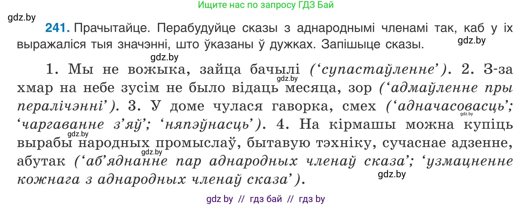 Белорусский язык (Беларуская мова), 8 класс Учебник, авторы: Бадзевіч Зінаіда Іванаўна, Саматыя Ірына Мікалаеўна, издательство Нацыянальны інстытут адукацыі, Минск, 2020, страница 148, номер 241, Условие