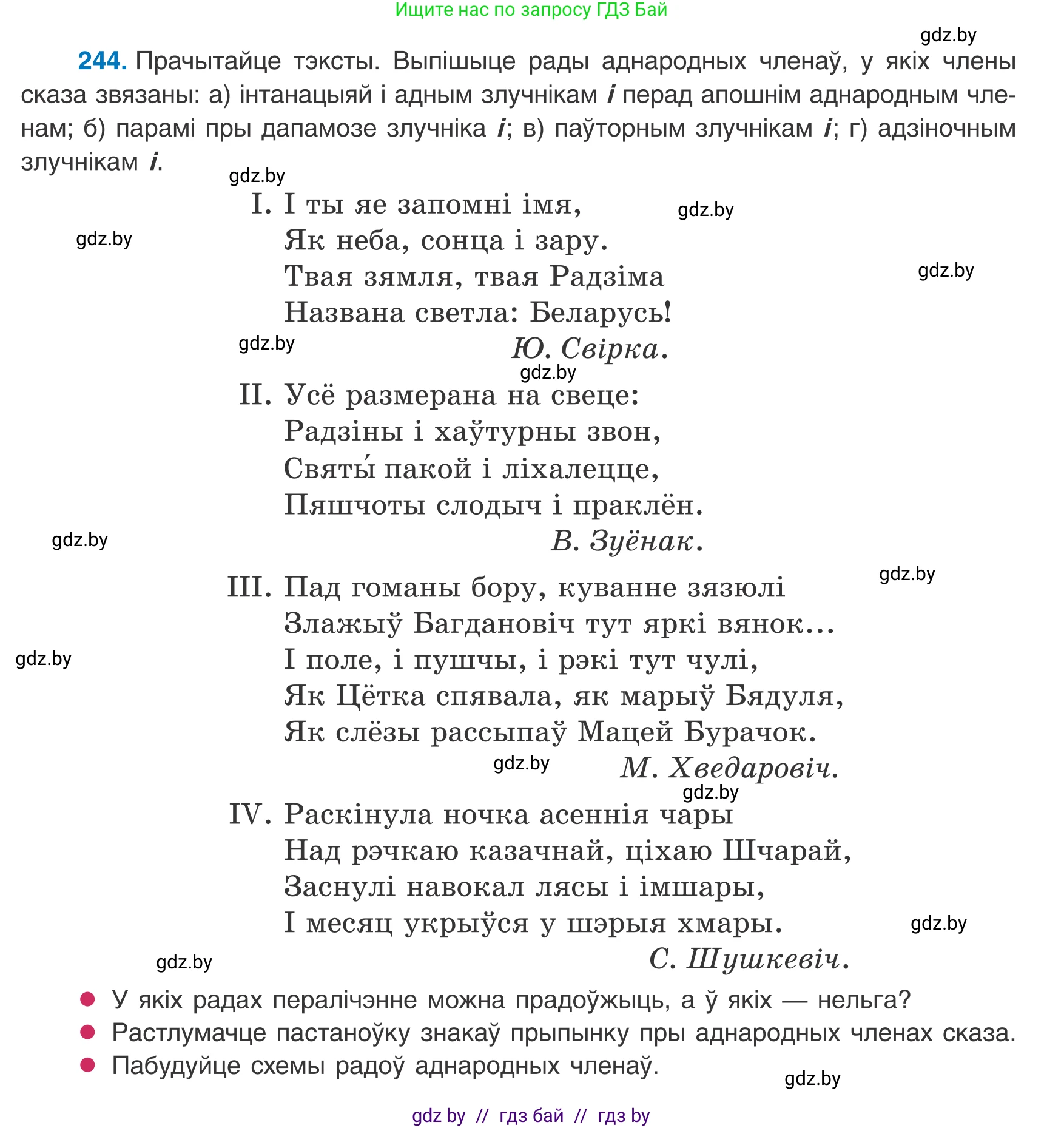 Белорусский язык (Беларуская мова), 8 класс Учебник, авторы: Бадзевіч Зінаіда Іванаўна, Саматыя Ірына Мікалаеўна, издательство Нацыянальны інстытут адукацыі, Минск, 2020, страница 150, номер 244, Условие