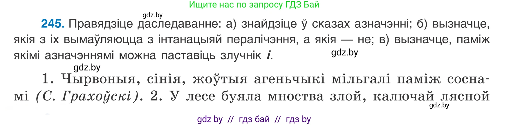 Белорусский язык (Беларуская мова), 8 класс Учебник, авторы: Бадзевіч Зінаіда Іванаўна, Саматыя Ірына Мікалаеўна, издательство Нацыянальны інстытут адукацыі, Минск, 2020, страница 150, номер 245, Условие