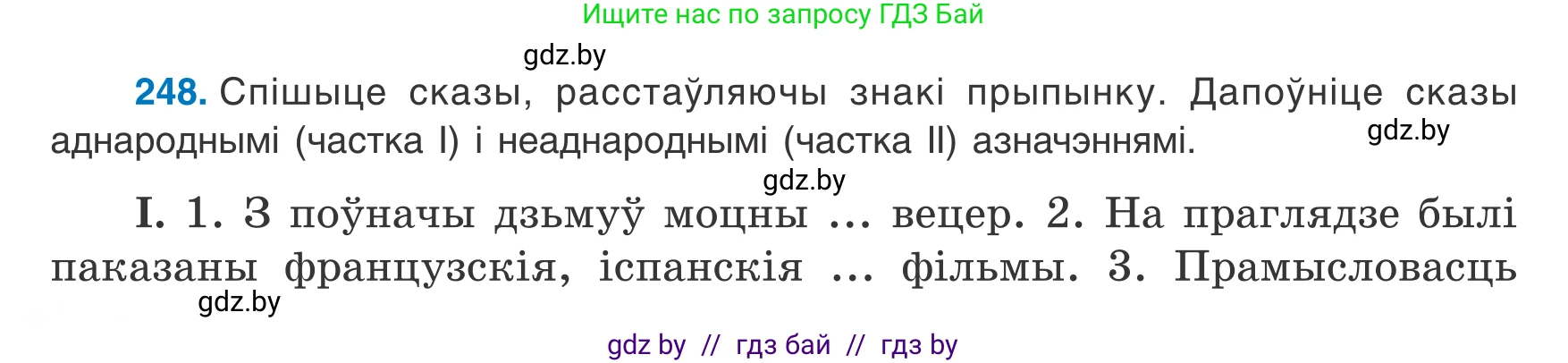 Белорусский язык (Беларуская мова), 8 класс Учебник, авторы: Бадзевіч Зінаіда Іванаўна, Саматыя Ірына Мікалаеўна, издательство Нацыянальны інстытут адукацыі, Минск, 2020, страница 152, номер 248, Условие