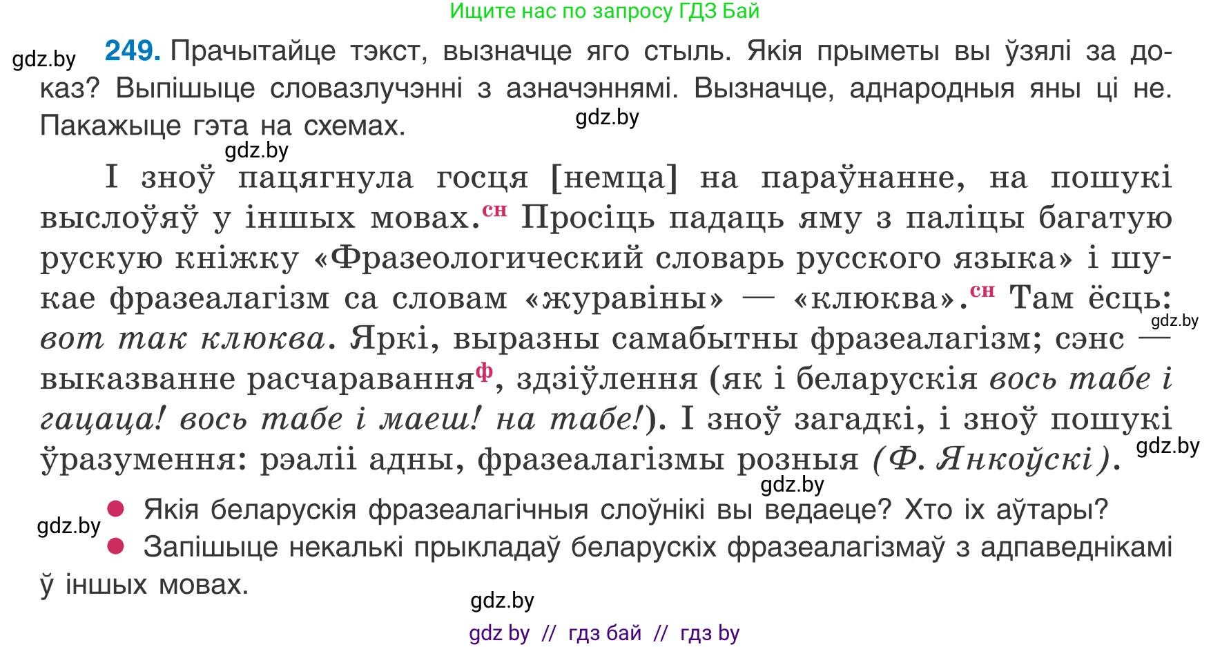 Белорусский язык (Беларуская мова), 8 класс Учебник, авторы: Бадзевіч Зінаіда Іванаўна, Саматыя Ірына Мікалаеўна, издательство Нацыянальны інстытут адукацыі, Минск, 2020, страница 153, номер 249, Условие