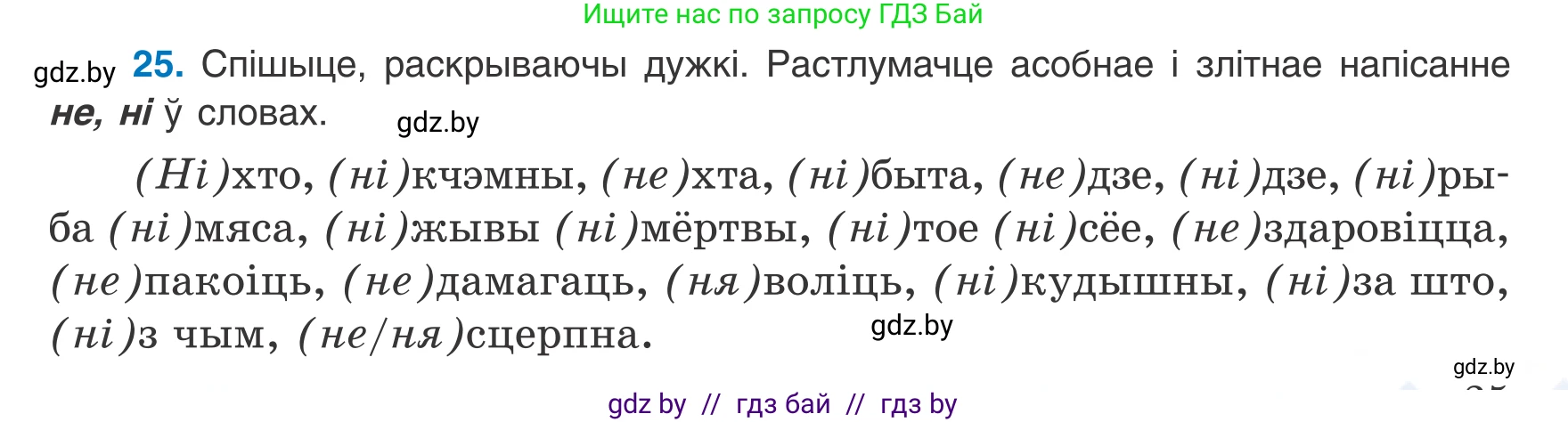 Белорусский язык (Беларуская мова), 8 класс Учебник, авторы: Бадзевіч Зінаіда Іванаўна, Саматыя Ірына Мікалаеўна, издательство Нацыянальны інстытут адукацыі, Минск, 2020, страница 25, номер 25, Условие