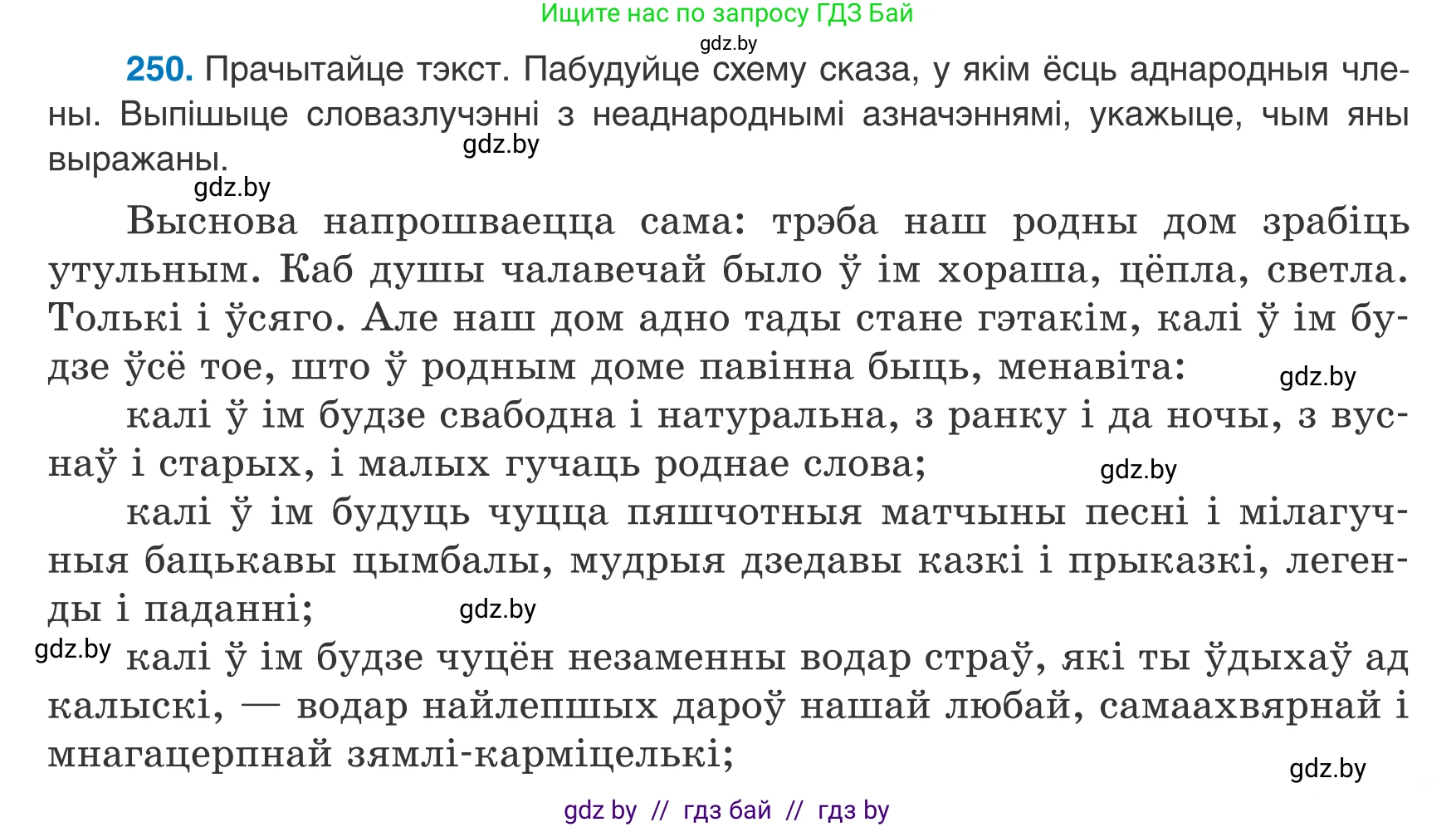 Белорусский язык (Беларуская мова), 8 класс Учебник, авторы: Бадзевіч Зінаіда Іванаўна, Саматыя Ірына Мікалаеўна, издательство Нацыянальны інстытут адукацыі, Минск, 2020, страница 153, номер 250, Условие