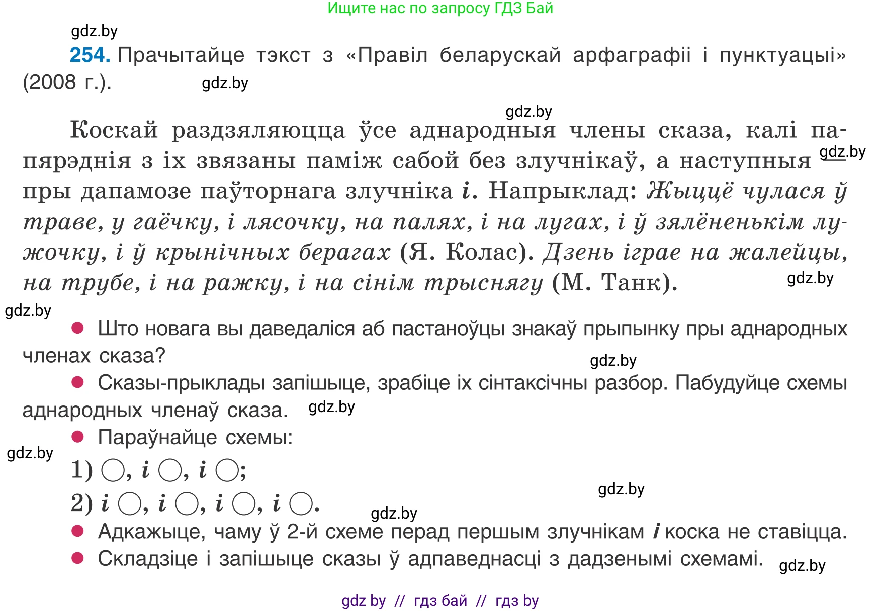 Белорусский язык (Беларуская мова), 8 класс Учебник, авторы: Бадзевіч Зінаіда Іванаўна, Саматыя Ірына Мікалаеўна, издательство Нацыянальны інстытут адукацыі, Минск, 2020, страница 156, номер 254, Условие