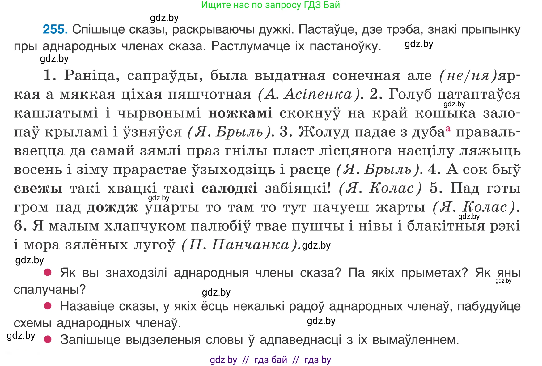 Белорусский язык (Беларуская мова), 8 класс Учебник, авторы: Бадзевіч Зінаіда Іванаўна, Саматыя Ірына Мікалаеўна, издательство Нацыянальны інстытут адукацыі, Минск, 2020, страница 156, номер 255, Условие