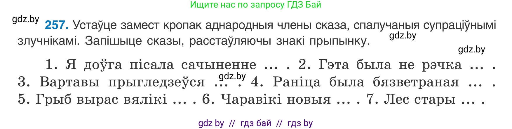 Белорусский язык (Беларуская мова), 8 класс Учебник, авторы: Бадзевіч Зінаіда Іванаўна, Саматыя Ірына Мікалаеўна, издательство Нацыянальны інстытут адукацыі, Минск, 2020, страница 157, номер 257, Условие