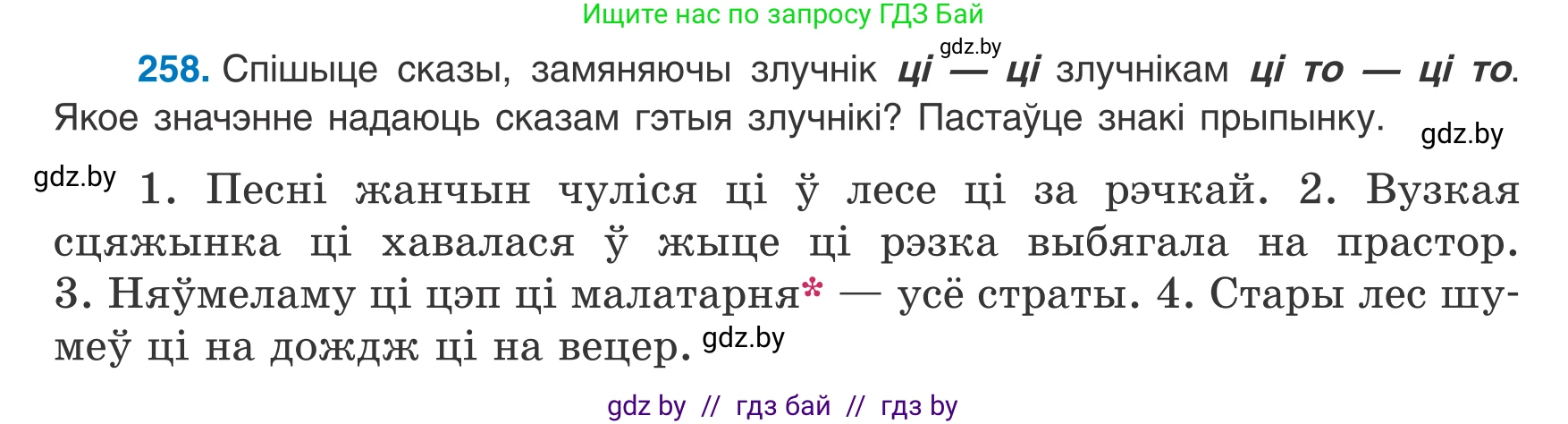 Белорусский язык (Беларуская мова), 8 класс Учебник, авторы: Бадзевіч Зінаіда Іванаўна, Саматыя Ірына Мікалаеўна, издательство Нацыянальны інстытут адукацыі, Минск, 2020, страница 157, номер 258, Условие