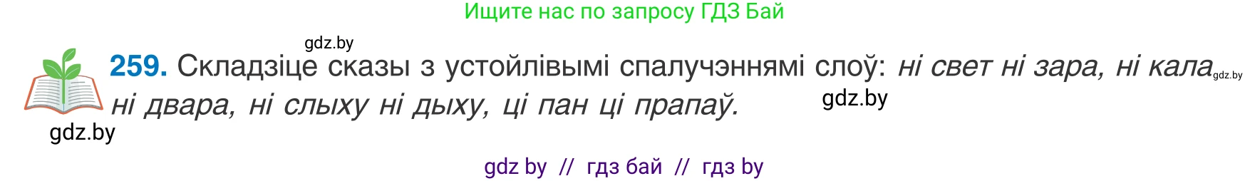 Белорусский язык (Беларуская мова), 8 класс Учебник, авторы: Бадзевіч Зінаіда Іванаўна, Саматыя Ірына Мікалаеўна, издательство Нацыянальны інстытут адукацыі, Минск, 2020, страница 157, номер 259, Условие