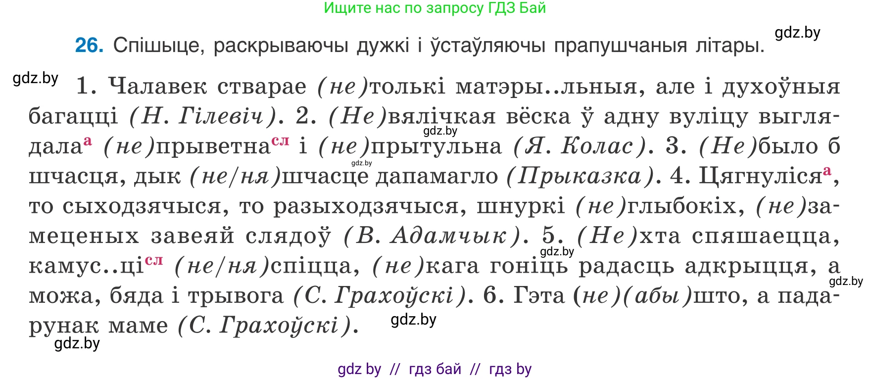 Белорусский язык (Беларуская мова), 8 класс Учебник, авторы: Бадзевіч Зінаіда Іванаўна, Саматыя Ірына Мікалаеўна, издательство Нацыянальны інстытут адукацыі, Минск, 2020, страница 26, номер 26, Условие