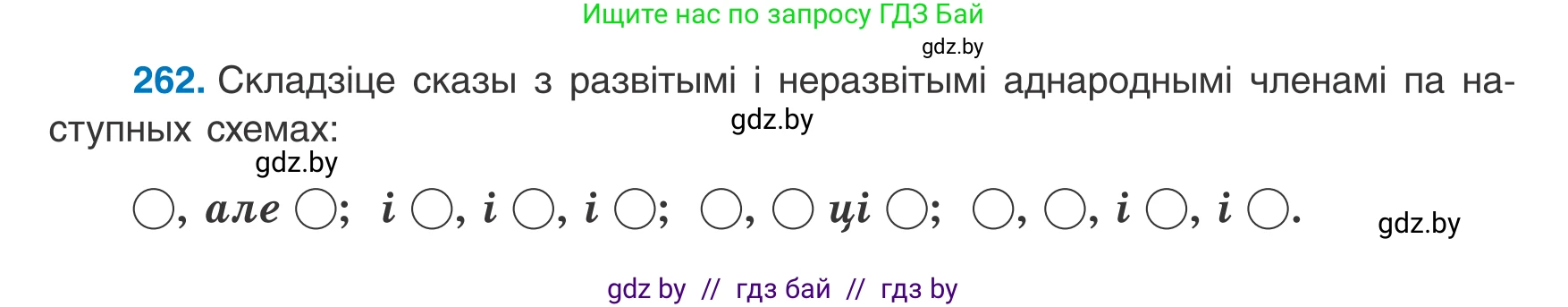Белорусский язык (Беларуская мова), 8 класс Учебник, авторы: Бадзевіч Зінаіда Іванаўна, Саматыя Ірына Мікалаеўна, издательство Нацыянальны інстытут адукацыі, Минск, 2020, страница 158, номер 262, Условие