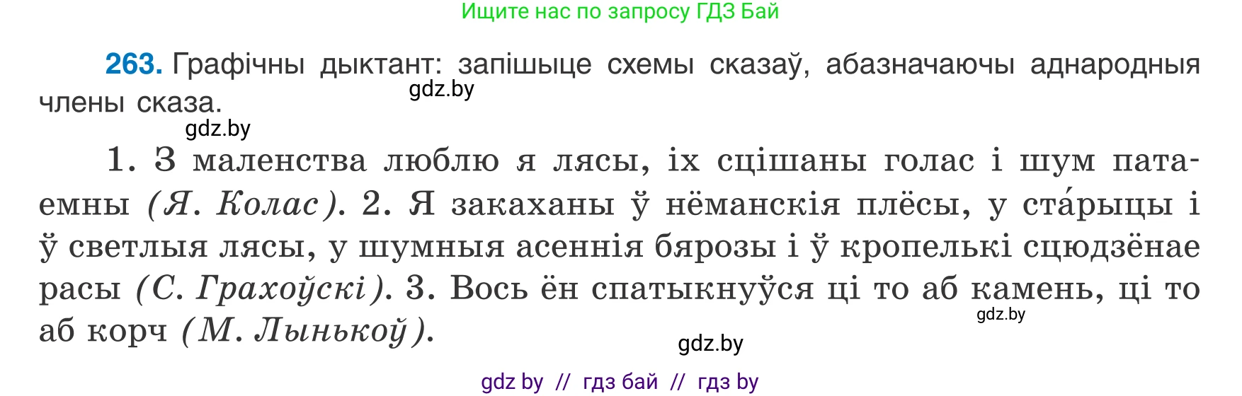 Белорусский язык (Беларуская мова), 8 класс Учебник, авторы: Бадзевіч Зінаіда Іванаўна, Саматыя Ірына Мікалаеўна, издательство Нацыянальны інстытут адукацыі, Минск, 2020, страница 158, номер 263, Условие
