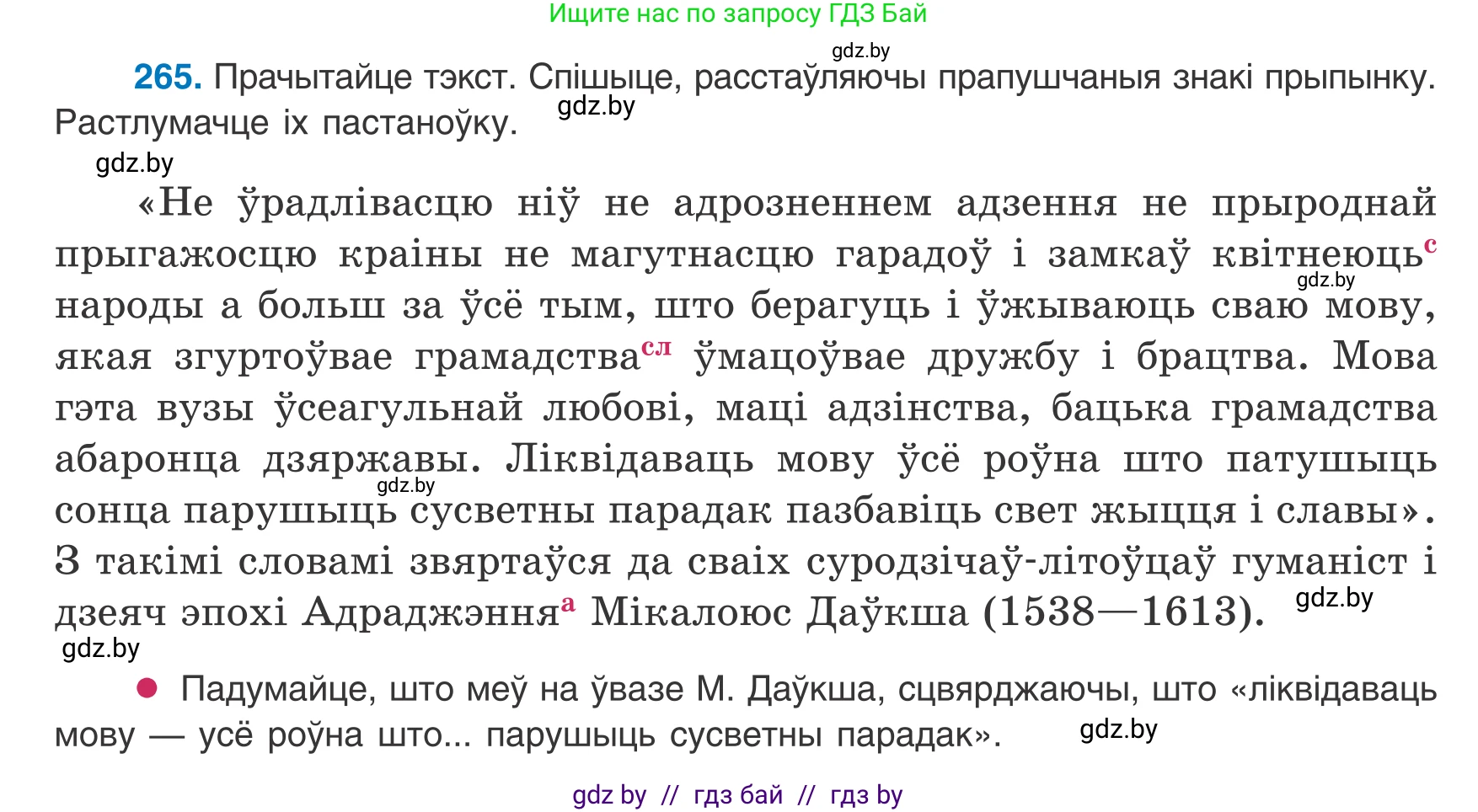 Белорусский язык (Беларуская мова), 8 класс Учебник, авторы: Бадзевіч Зінаіда Іванаўна, Саматыя Ірына Мікалаеўна, издательство Нацыянальны інстытут адукацыі, Минск, 2020, страница 159, номер 265, Условие