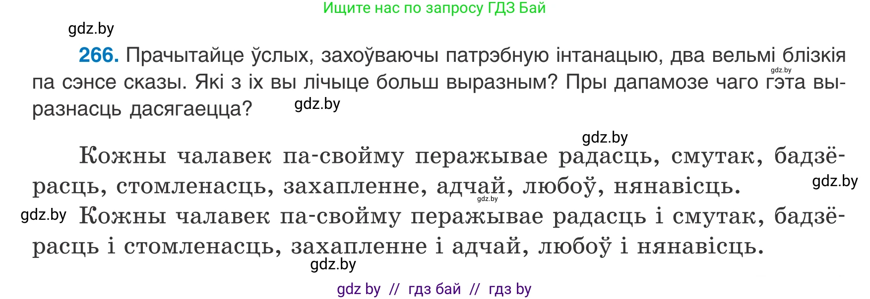 Белорусский язык (Беларуская мова), 8 класс Учебник, авторы: Бадзевіч Зінаіда Іванаўна, Саматыя Ірына Мікалаеўна, издательство Нацыянальны інстытут адукацыі, Минск, 2020, страница 159, номер 266, Условие