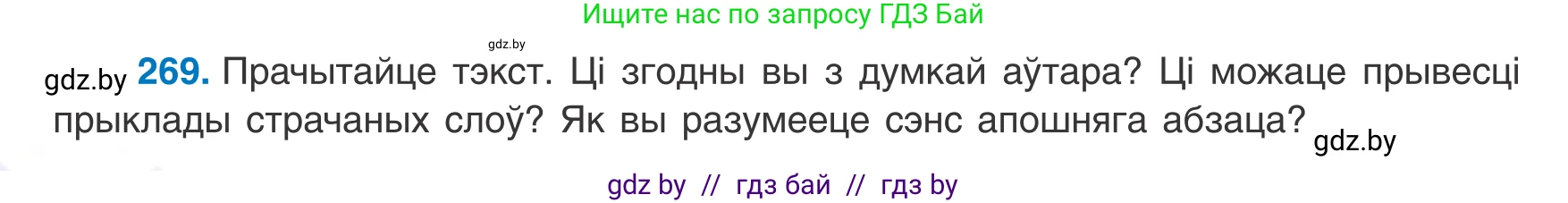 Белорусский язык (Беларуская мова), 8 класс Учебник, авторы: Бадзевіч Зінаіда Іванаўна, Саматыя Ірына Мікалаеўна, издательство Нацыянальны інстытут адукацыі, Минск, 2020, страница 160, номер 269, Условие