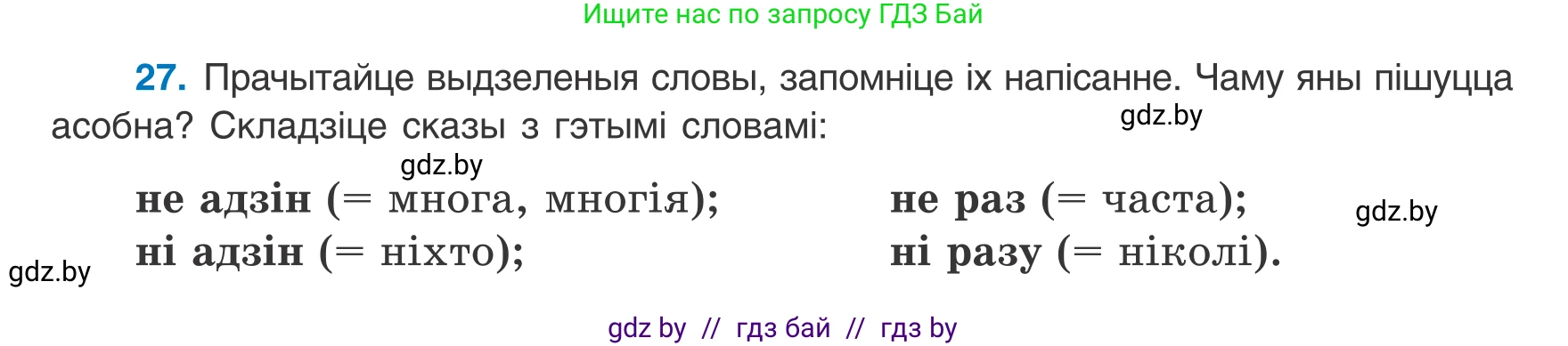 Белорусский язык (Беларуская мова), 8 класс Учебник, авторы: Бадзевіч Зінаіда Іванаўна, Саматыя Ірына Мікалаеўна, издательство Нацыянальны інстытут адукацыі, Минск, 2020, страница 26, номер 27, Условие