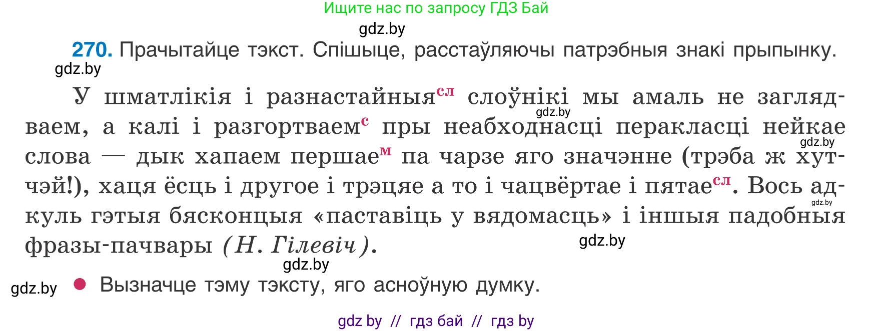 Белорусский язык (Беларуская мова), 8 класс Учебник, авторы: Бадзевіч Зінаіда Іванаўна, Саматыя Ірына Мікалаеўна, издательство Нацыянальны інстытут адукацыі, Минск, 2020, страница 161, номер 270, Условие