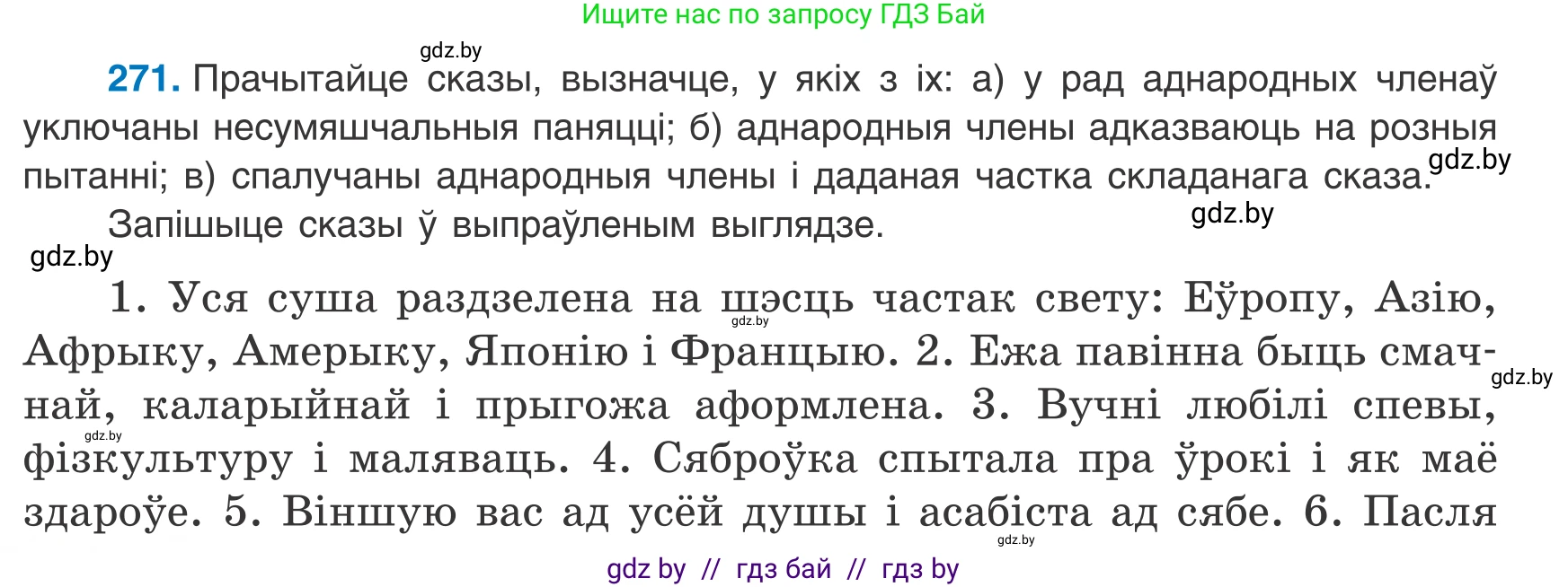 Белорусский язык (Беларуская мова), 8 класс Учебник, авторы: Бадзевіч Зінаіда Іванаўна, Саматыя Ірына Мікалаеўна, издательство Нацыянальны інстытут адукацыі, Минск, 2020, страница 162, номер 271, Условие