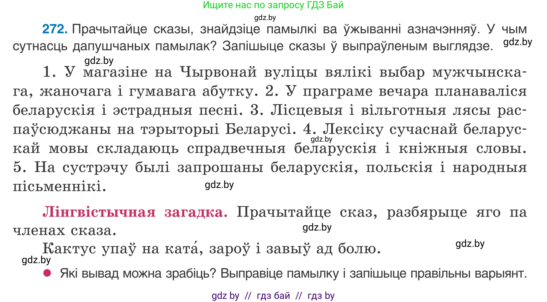 Белорусский язык (Беларуская мова), 8 класс Учебник, авторы: Бадзевіч Зінаіда Іванаўна, Саматыя Ірына Мікалаеўна, издательство Нацыянальны інстытут адукацыі, Минск, 2020, страница 163, номер 272, Условие