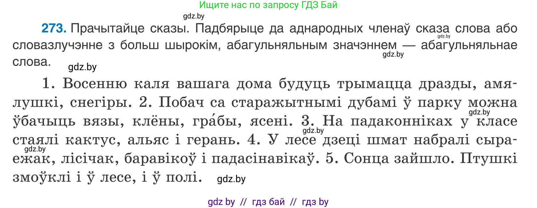 Белорусский язык (Беларуская мова), 8 класс Учебник, авторы: Бадзевіч Зінаіда Іванаўна, Саматыя Ірына Мікалаеўна, издательство Нацыянальны інстытут адукацыі, Минск, 2020, страница 163, номер 273, Условие