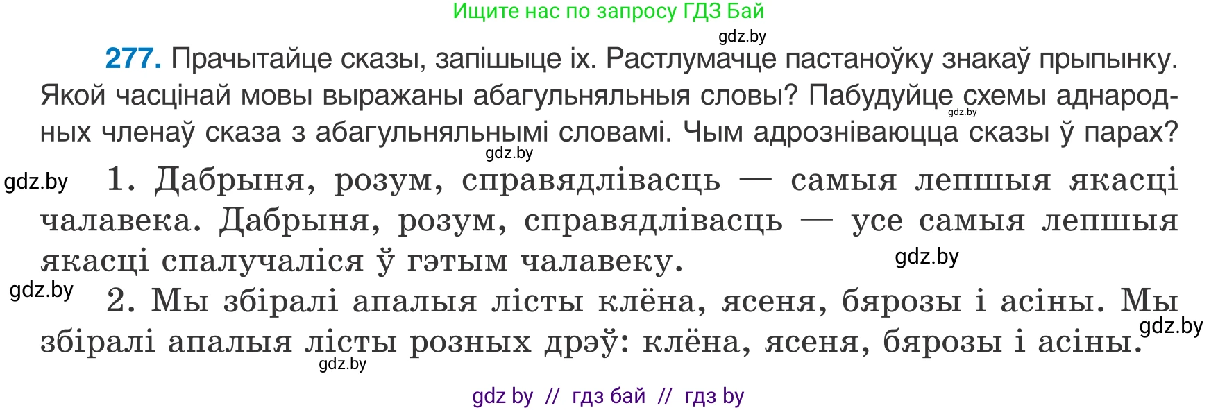 Белорусский язык (Беларуская мова), 8 класс Учебник, авторы: Бадзевіч Зінаіда Іванаўна, Саматыя Ірына Мікалаеўна, издательство Нацыянальны інстытут адукацыі, Минск, 2020, страница 166, номер 277, Условие