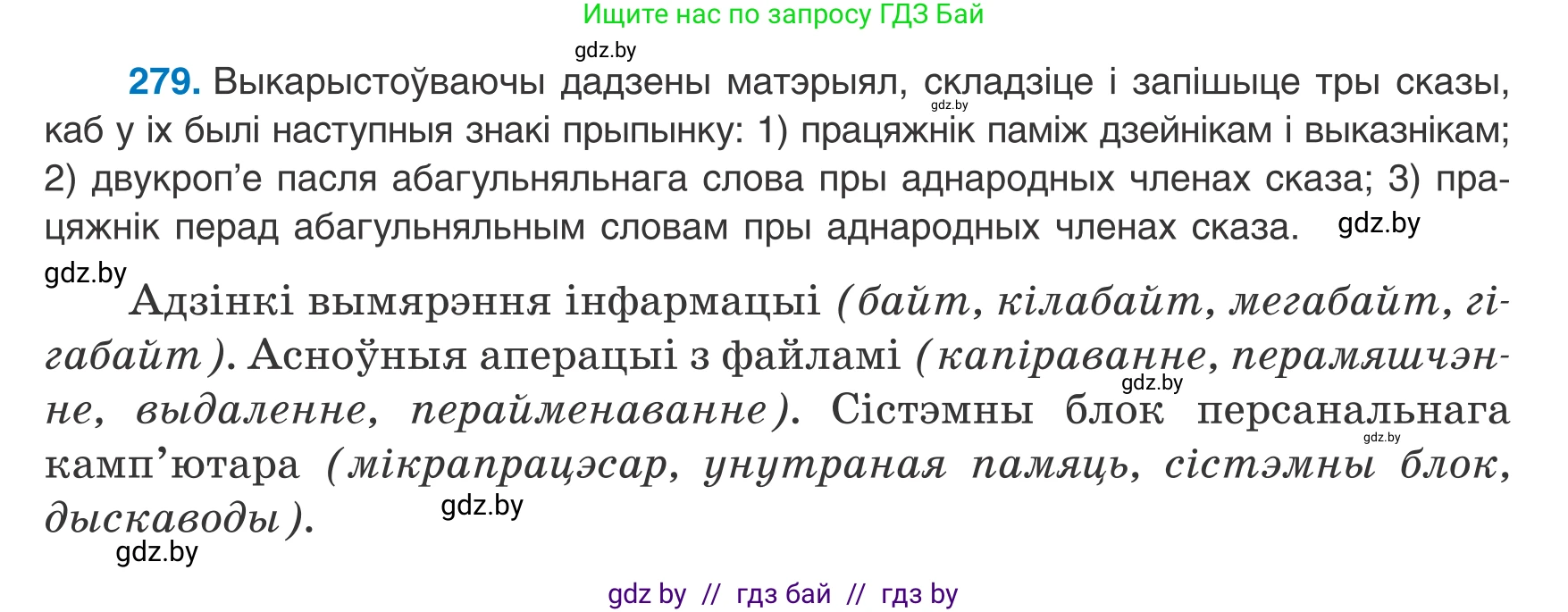 Белорусский язык (Беларуская мова), 8 класс Учебник, авторы: Бадзевіч Зінаіда Іванаўна, Саматыя Ірына Мікалаеўна, издательство Нацыянальны інстытут адукацыі, Минск, 2020, страница 167, номер 279, Условие