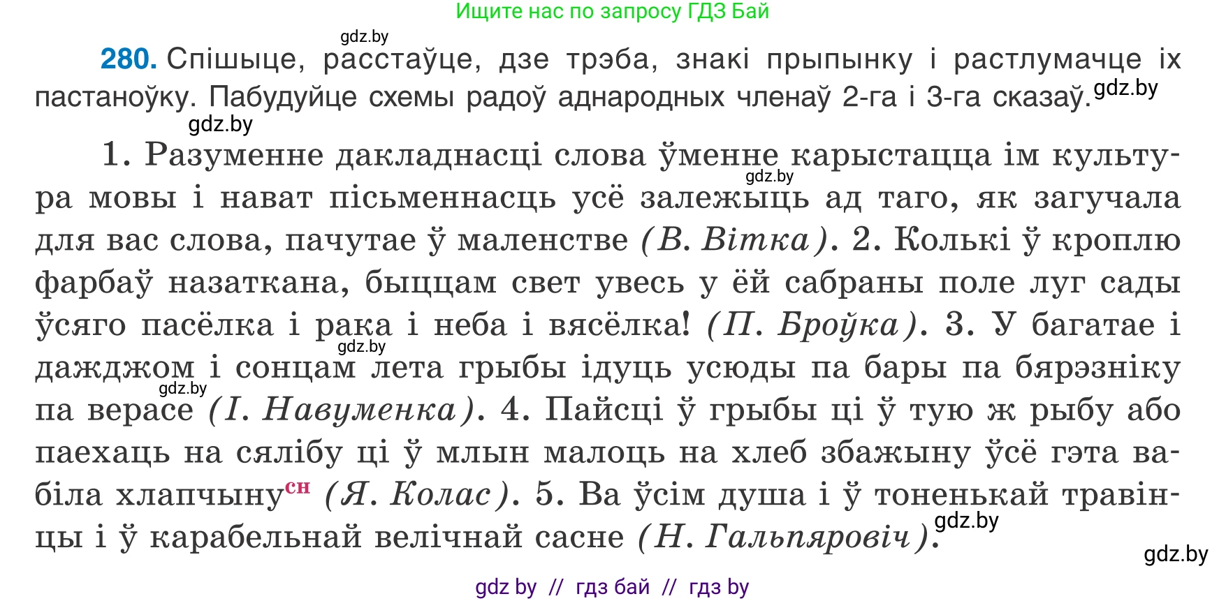 Белорусский язык (Беларуская мова), 8 класс Учебник, авторы: Бадзевіч Зінаіда Іванаўна, Саматыя Ірына Мікалаеўна, издательство Нацыянальны інстытут адукацыі, Минск, 2020, страница 167, номер 280, Условие
