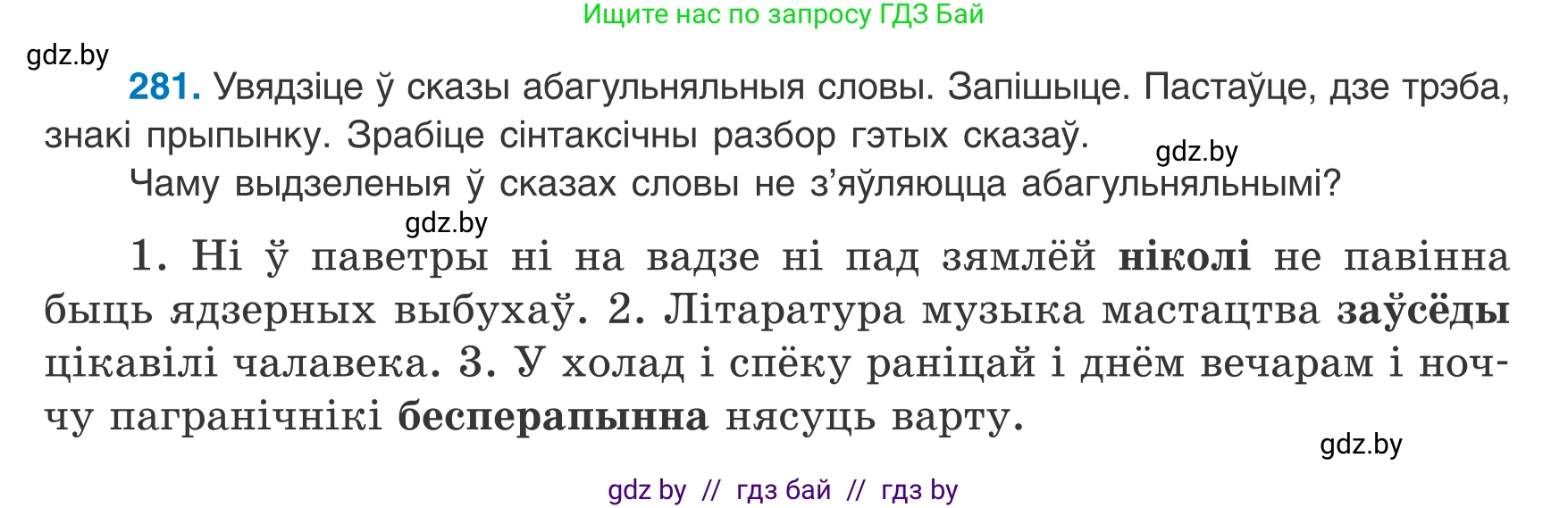 Белорусский язык (Беларуская мова), 8 класс Учебник, авторы: Бадзевіч Зінаіда Іванаўна, Саматыя Ірына Мікалаеўна, издательство Нацыянальны інстытут адукацыі, Минск, 2020, страница 167, номер 281, Условие