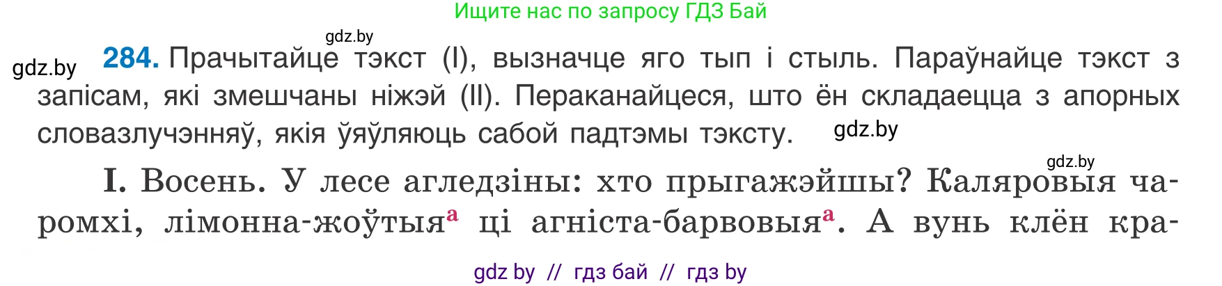 Белорусский язык (Беларуская мова), 8 класс Учебник, авторы: Бадзевіч Зінаіда Іванаўна, Саматыя Ірына Мікалаеўна, издательство Нацыянальны інстытут адукацыі, Минск, 2020, страница 168, номер 284, Условие