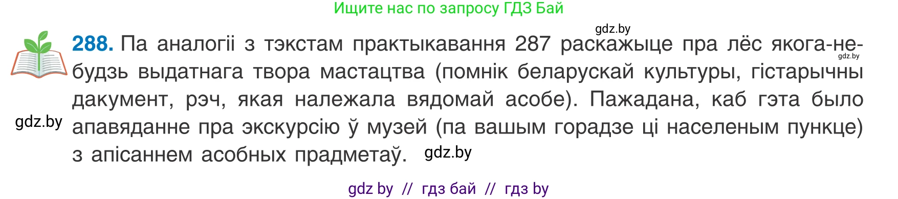 Белорусский язык (Беларуская мова), 8 класс Учебник, авторы: Бадзевіч Зінаіда Іванаўна, Саматыя Ірына Мікалаеўна, издательство Нацыянальны інстытут адукацыі, Минск, 2020, страница 171, номер 288, Условие