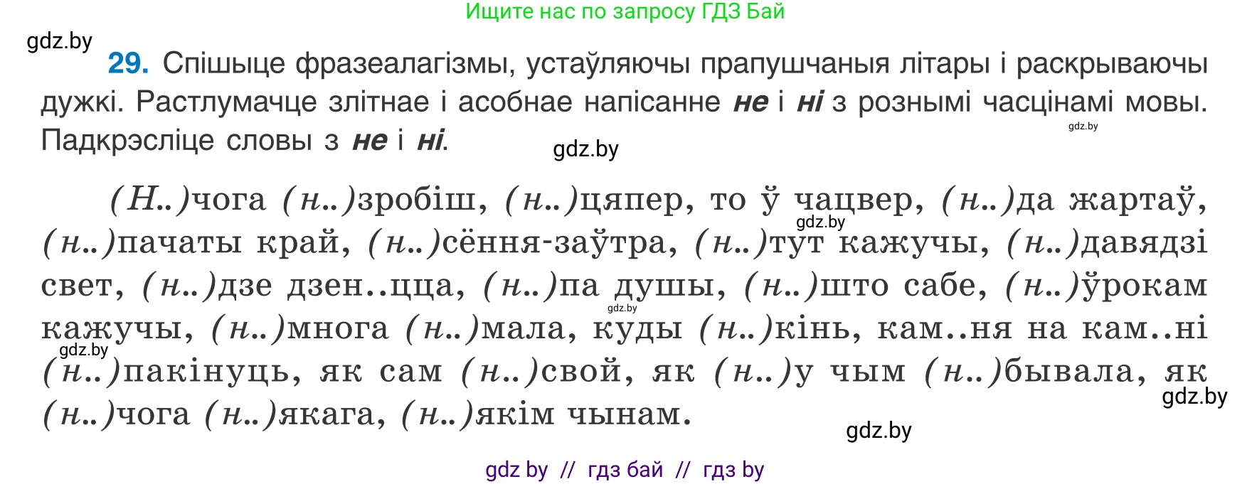 Белорусский язык (Беларуская мова), 8 класс Учебник, авторы: Бадзевіч Зінаіда Іванаўна, Саматыя Ірына Мікалаеўна, издательство Нацыянальны інстытут адукацыі, Минск, 2020, страница 26, номер 29, Условие