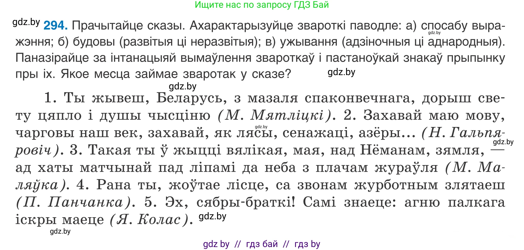 Белорусский язык (Беларуская мова), 8 класс Учебник, авторы: Бадзевіч Зінаіда Іванаўна, Саматыя Ірына Мікалаеўна, издательство Нацыянальны інстытут адукацыі, Минск, 2020, страница 175, номер 294, Условие