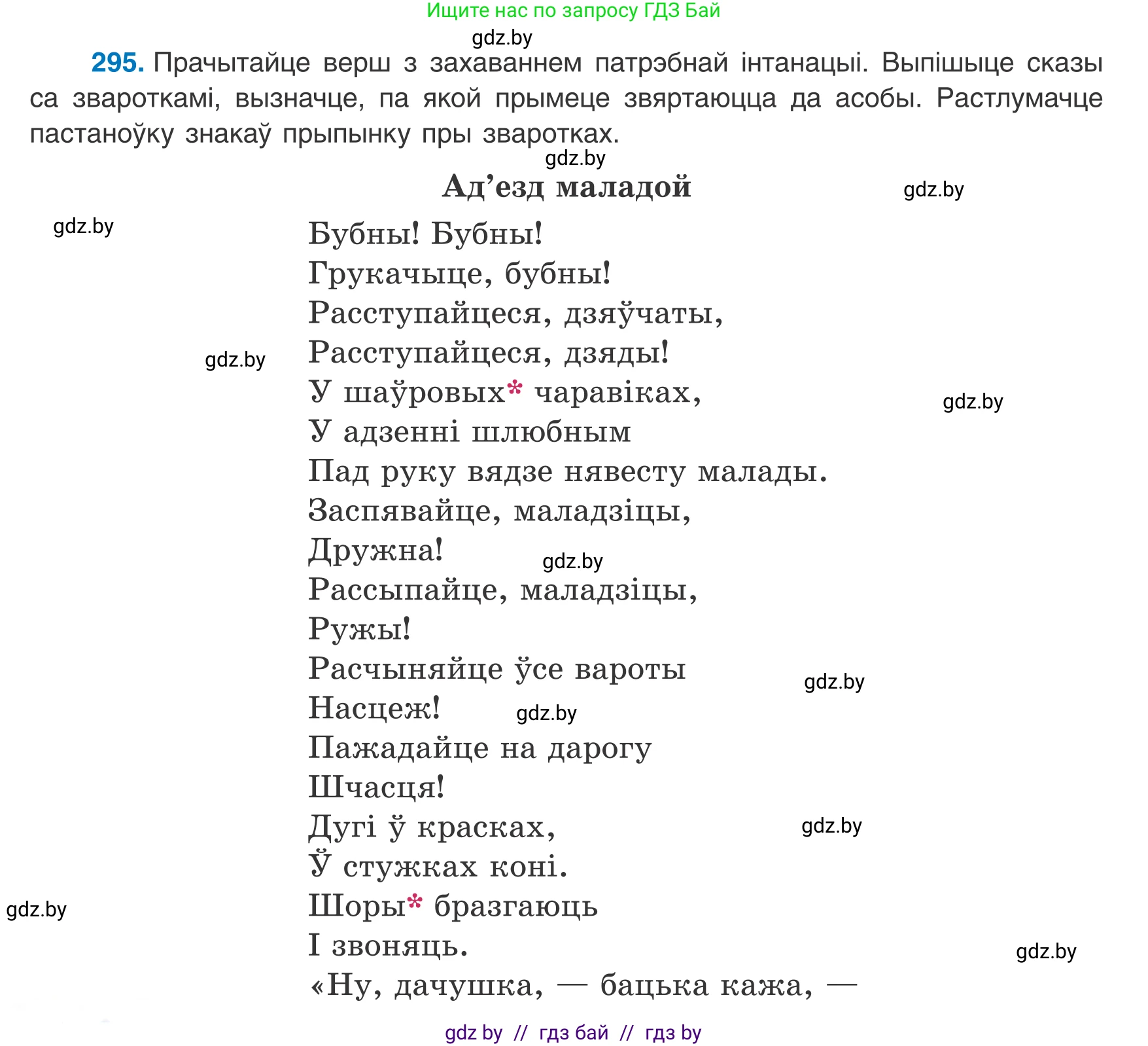 Белорусский язык (Беларуская мова), 8 класс Учебник, авторы: Бадзевіч Зінаіда Іванаўна, Саматыя Ірына Мікалаеўна, издательство Нацыянальны інстытут адукацыі, Минск, 2020, страница 176, номер 295, Условие