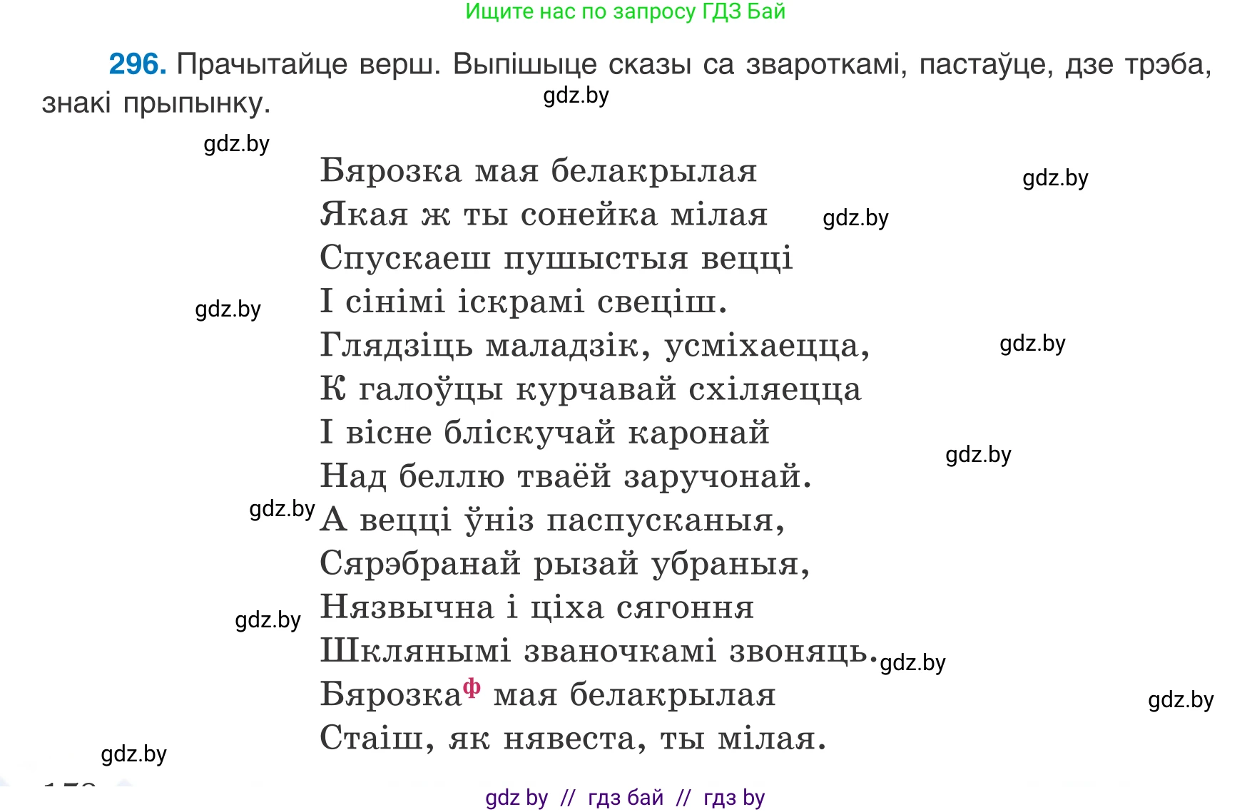 Белорусский язык (Беларуская мова), 8 класс Учебник, авторы: Бадзевіч Зінаіда Іванаўна, Саматыя Ірына Мікалаеўна, издательство Нацыянальны інстытут адукацыі, Минск, 2020, страница 178, номер 296, Условие