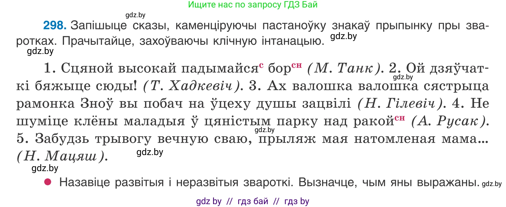 Белорусский язык (Беларуская мова), 8 класс Учебник, авторы: Бадзевіч Зінаіда Іванаўна, Саматыя Ірына Мікалаеўна, издательство Нацыянальны інстытут адукацыі, Минск, 2020, страница 179, номер 298, Условие