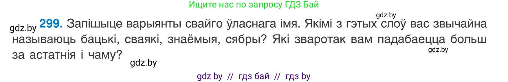 Белорусский язык (Беларуская мова), 8 класс Учебник, авторы: Бадзевіч Зінаіда Іванаўна, Саматыя Ірына Мікалаеўна, издательство Нацыянальны інстытут адукацыі, Минск, 2020, страница 180, номер 299, Условие