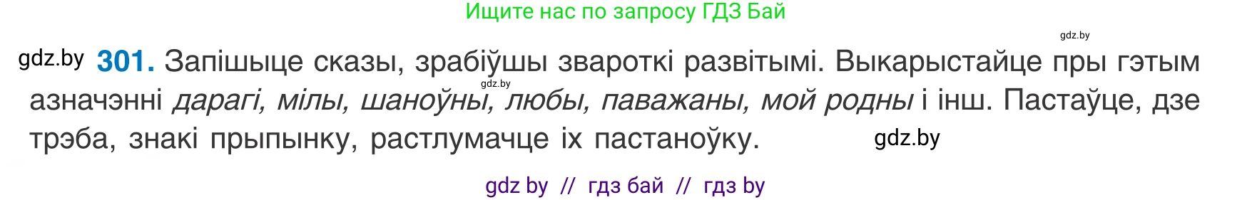 Белорусский язык (Беларуская мова), 8 класс Учебник, авторы: Бадзевіч Зінаіда Іванаўна, Саматыя Ірына Мікалаеўна, издательство Нацыянальны інстытут адукацыі, Минск, 2020, страница 180, номер 301, Условие