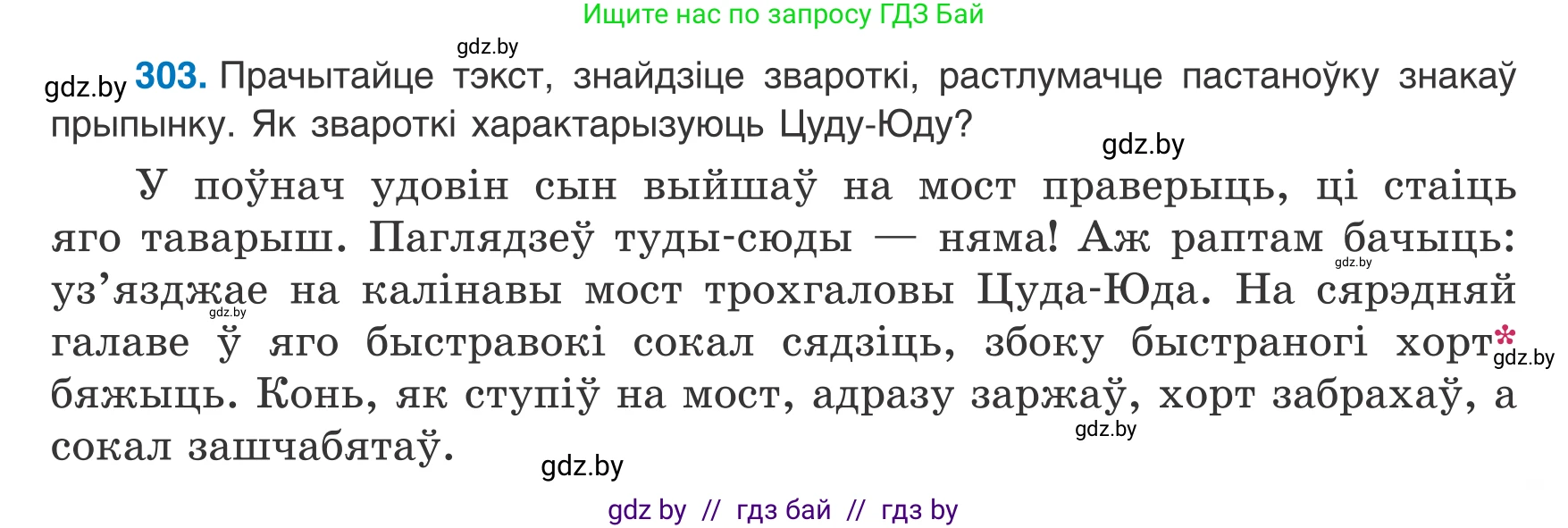 Белорусский язык (Беларуская мова), 8 класс Учебник, авторы: Бадзевіч Зінаіда Іванаўна, Саматыя Ірына Мікалаеўна, издательство Нацыянальны інстытут адукацыі, Минск, 2020, страница 181, номер 303, Условие