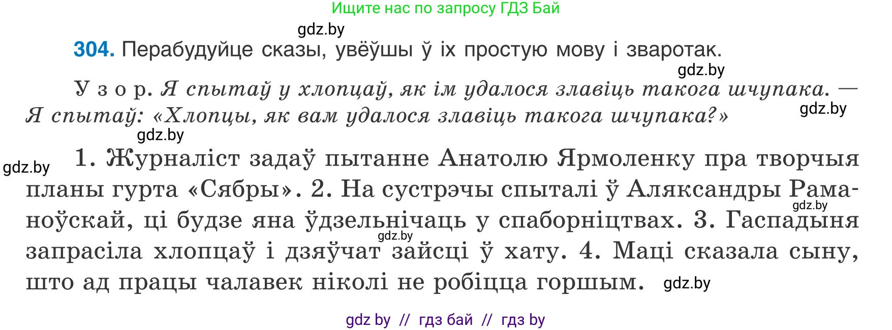 Белорусский язык (Беларуская мова), 8 класс Учебник, авторы: Бадзевіч Зінаіда Іванаўна, Саматыя Ірына Мікалаеўна, издательство Нацыянальны інстытут адукацыі, Минск, 2020, страница 182, номер 304, Условие