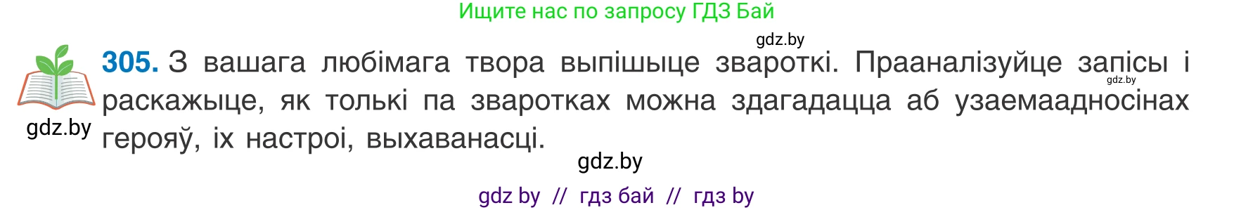 Белорусский язык (Беларуская мова), 8 класс Учебник, авторы: Бадзевіч Зінаіда Іванаўна, Саматыя Ірына Мікалаеўна, издательство Нацыянальны інстытут адукацыі, Минск, 2020, страница 182, номер 305, Условие