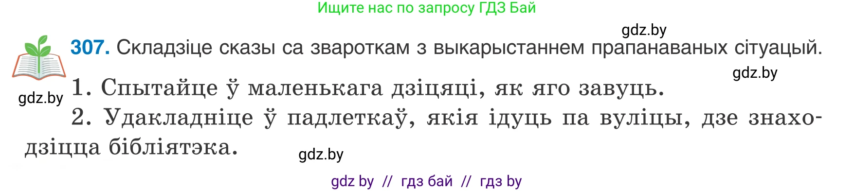 Белорусский язык (Беларуская мова), 8 класс Учебник, авторы: Бадзевіч Зінаіда Іванаўна, Саматыя Ірына Мікалаеўна, издательство Нацыянальны інстытут адукацыі, Минск, 2020, страница 182, номер 307, Условие