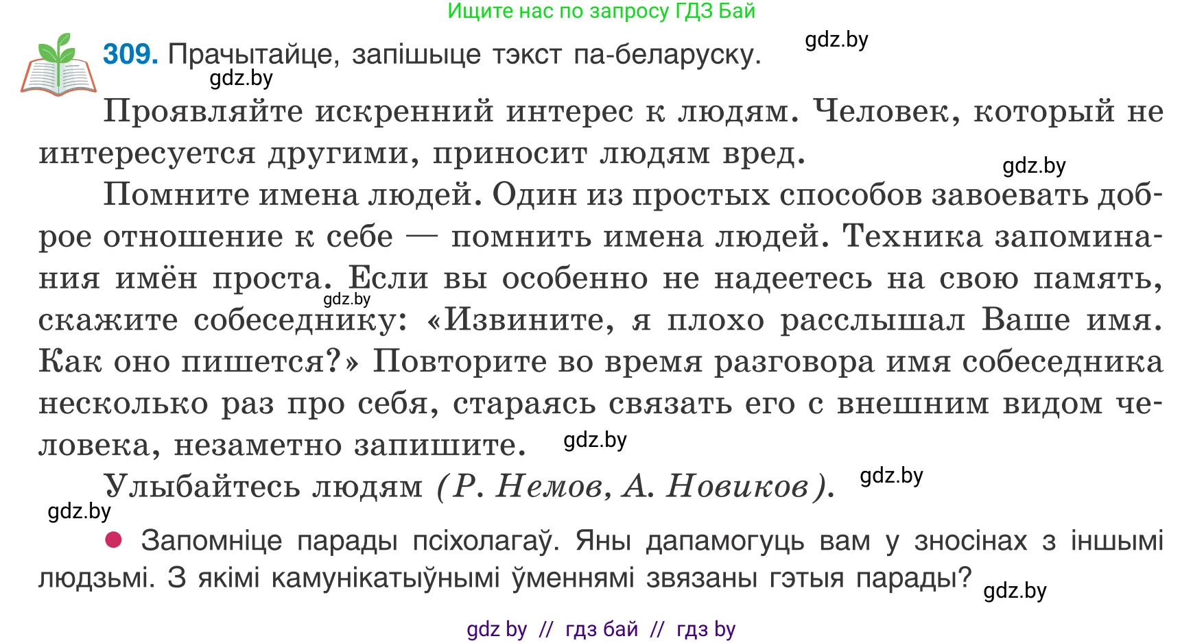Белорусский язык (Беларуская мова), 8 класс Учебник, авторы: Бадзевіч Зінаіда Іванаўна, Саматыя Ірына Мікалаеўна, издательство Нацыянальны інстытут адукацыі, Минск, 2020, страница 183, номер 309, Условие