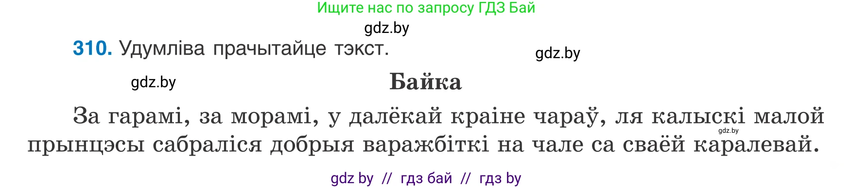 Белорусский язык (Беларуская мова), 8 класс Учебник, авторы: Бадзевіч Зінаіда Іванаўна, Саматыя Ірына Мікалаеўна, издательство Нацыянальны інстытут адукацыі, Минск, 2020, страница 183, номер 310, Условие