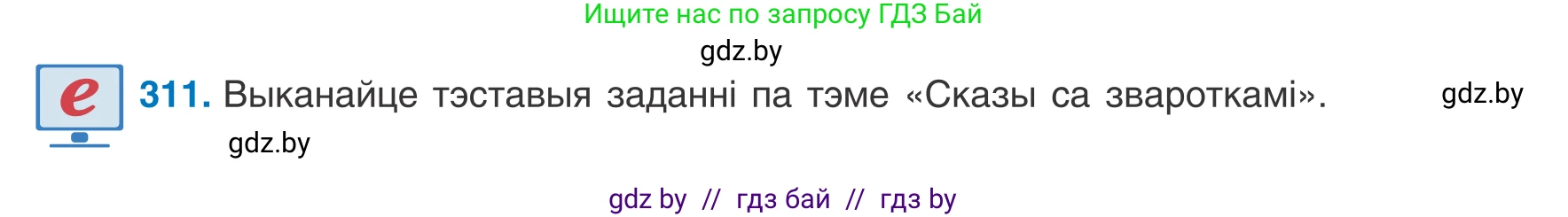 Белорусский язык (Беларуская мова), 8 класс Учебник, авторы: Бадзевіч Зінаіда Іванаўна, Саматыя Ірына Мікалаеўна, издательство Нацыянальны інстытут адукацыі, Минск, 2020, страница 185, номер 311, Условие