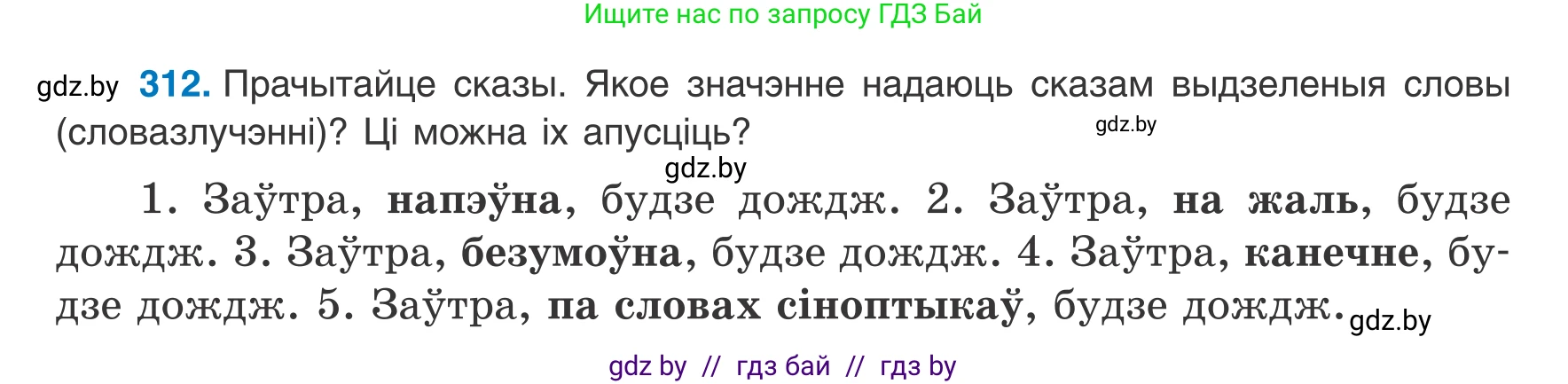 Белорусский язык (Беларуская мова), 8 класс Учебник, авторы: Бадзевіч Зінаіда Іванаўна, Саматыя Ірына Мікалаеўна, издательство Нацыянальны інстытут адукацыі, Минск, 2020, страница 185, номер 312, Условие