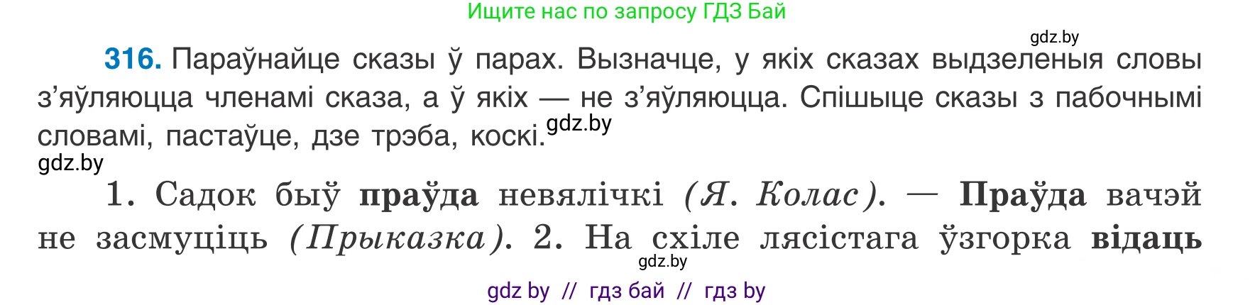 Белорусский язык (Беларуская мова), 8 класс Учебник, авторы: Бадзевіч Зінаіда Іванаўна, Саматыя Ірына Мікалаеўна, издательство Нацыянальны інстытут адукацыі, Минск, 2020, страница 189, номер 316, Условие