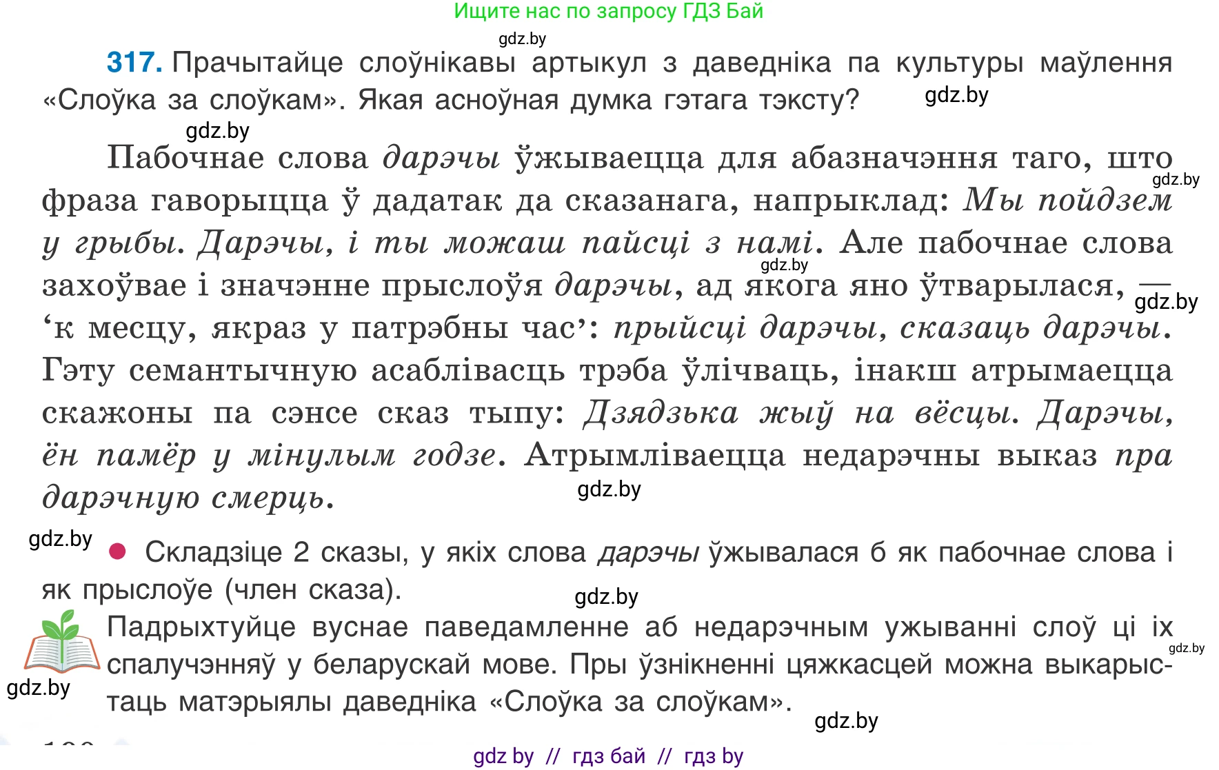 Белорусский язык (Беларуская мова), 8 класс Учебник, авторы: Бадзевіч Зінаіда Іванаўна, Саматыя Ірына Мікалаеўна, издательство Нацыянальны інстытут адукацыі, Минск, 2020, страница 190, номер 317, Условие