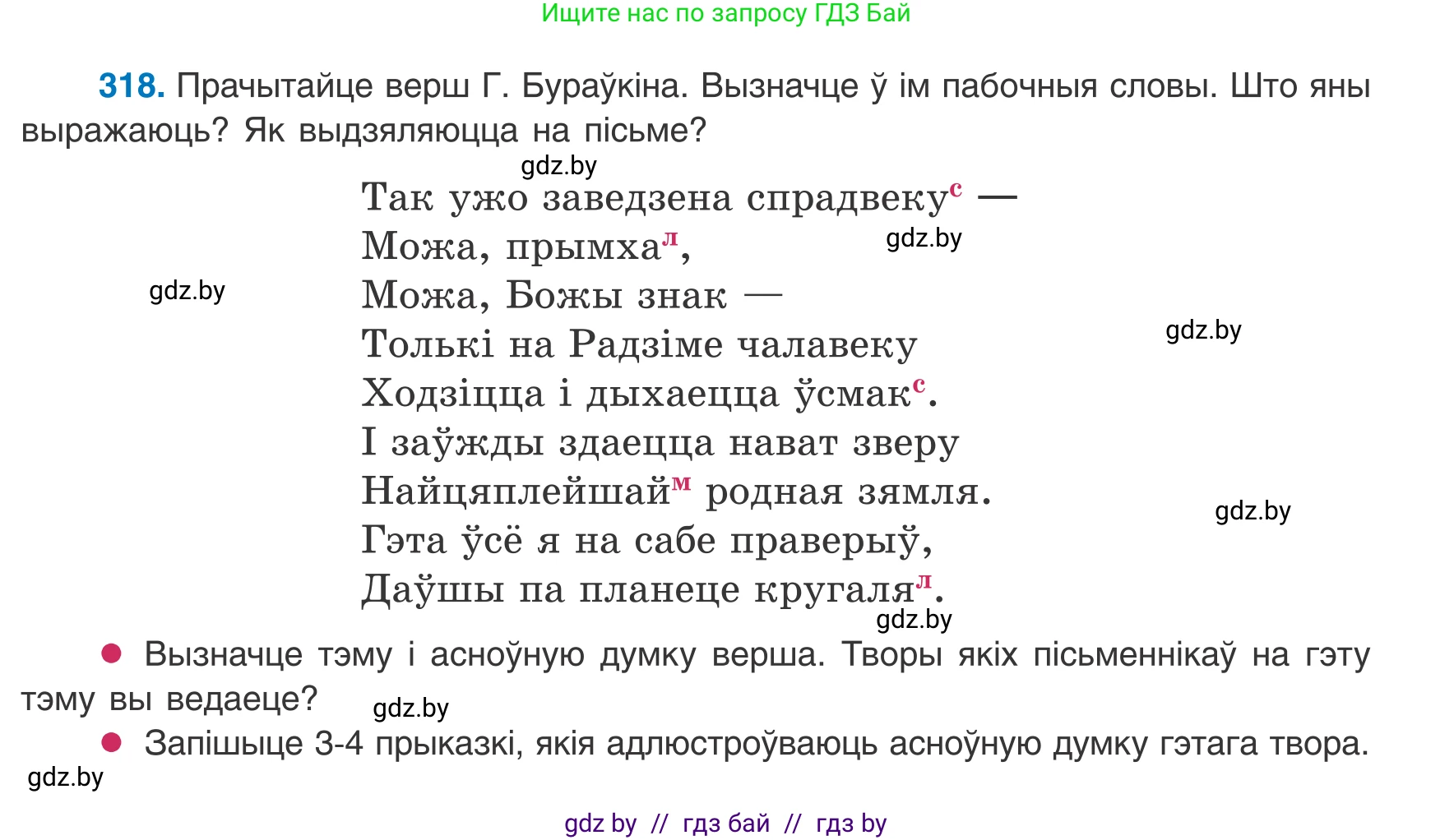 Белорусский язык (Беларуская мова), 8 класс Учебник, авторы: Бадзевіч Зінаіда Іванаўна, Саматыя Ірына Мікалаеўна, издательство Нацыянальны інстытут адукацыі, Минск, 2020, страница 191, номер 318, Условие