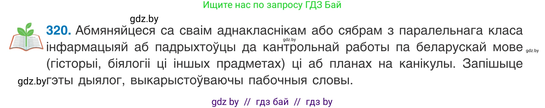 Белорусский язык (Беларуская мова), 8 класс Учебник, авторы: Бадзевіч Зінаіда Іванаўна, Саматыя Ірына Мікалаеўна, издательство Нацыянальны інстытут адукацыі, Минск, 2020, страница 192, номер 320, Условие